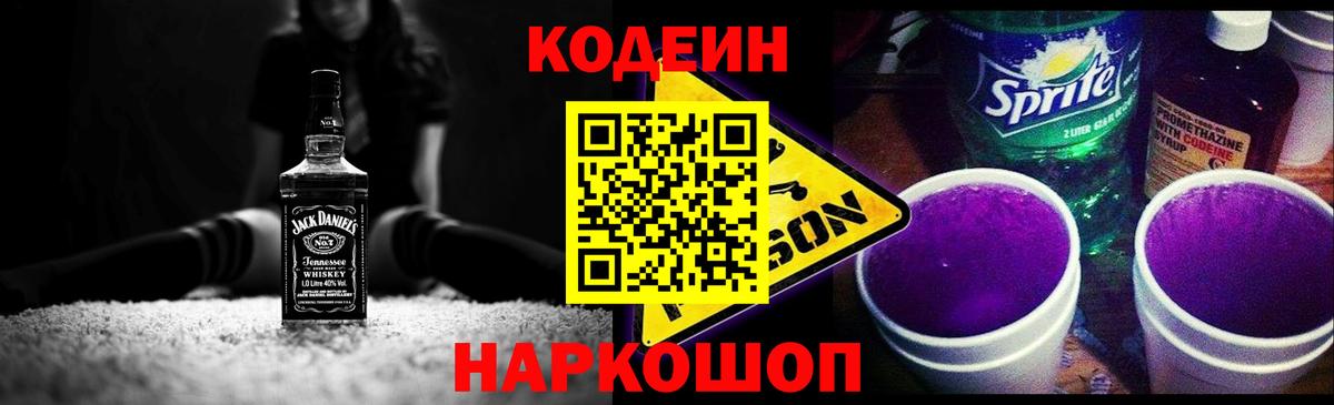 Кодеиновый сироп Lean Purple Drank  Вход с VPN  Codein напиток Lean (лин)  Канаш 